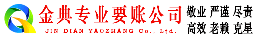 来凤金典讨账公司